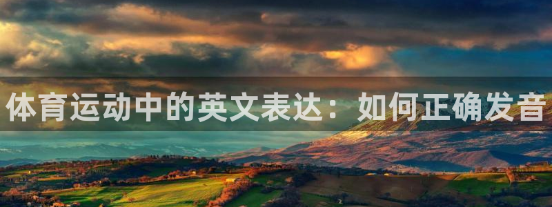 米兰体育官网下载招商电话号码是多少号：体育运动中的英