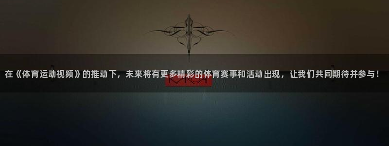 米兰体育官网下载是干嘛的公司：在《体育运动视频》的推