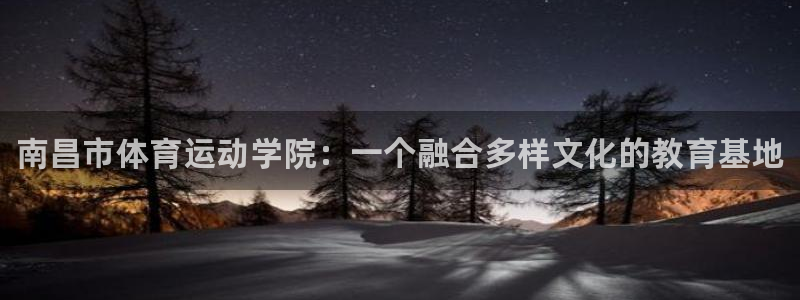 米兰体育官方正版app代理：南昌市体育运动学院：一个