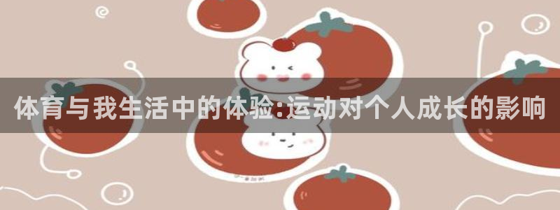 米兰体育官方正版app娱乐网站：体育与我生活中的体验
