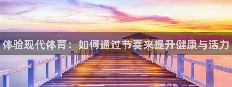 德国米兰体育官方正版app集团：体验现代体育：如何通