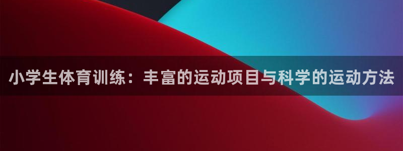 米兰体育官网下载招商电话号码查询是多少：小学生体育训