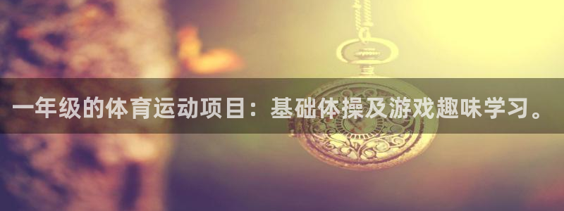 米兰体育官方正版app集团官网首页网址：一年级的体育