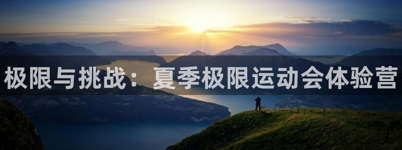 米兰体育官网下载招商电话地址：极限与挑战：夏季极限运