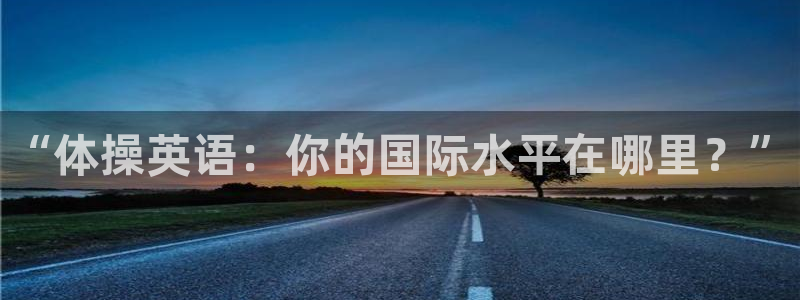 米兰体育官方正版app集团logo：“体操英语：你的