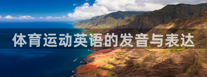 米兰体育官网下载招商电话地址：体育运动英语的发音与表