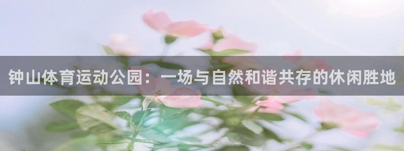 米兰体育官网下载开户：钟山体育运动公园：一场与自然和