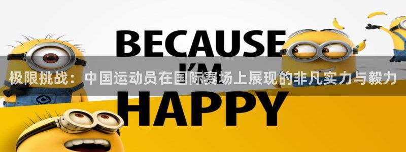 米兰体育官网下载招商电话号码是多少：极限挑战：中国运