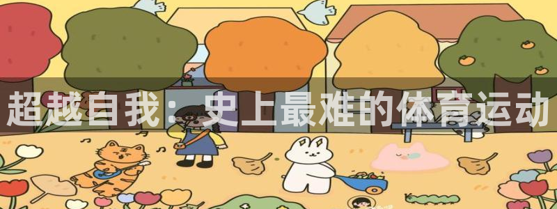 米兰体育官网下载平台：超越自我：史上最难的体育运动