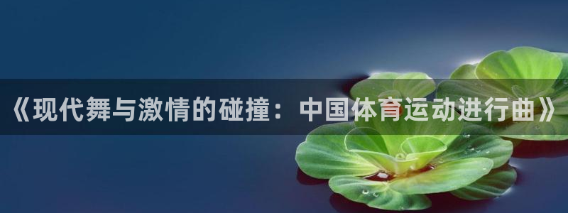 米兰体育官网下载招商电话是多少号码：《现代舞与激情的