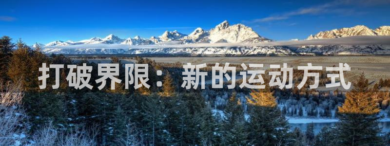 米兰体育官网下载招商电话号码是多少啊：打破界限：新的