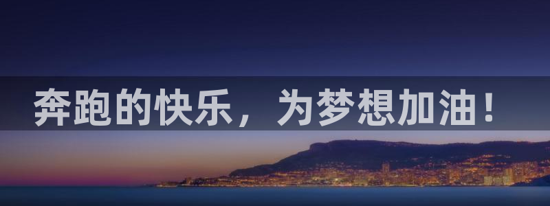 米兰体育官网下载平台注册流程图：奔跑的快乐，为梦想加