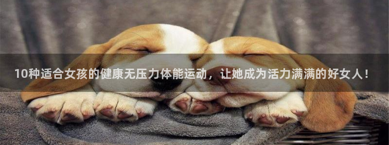 米兰体育官网下载开户：10种适合女孩的健康无压力体能