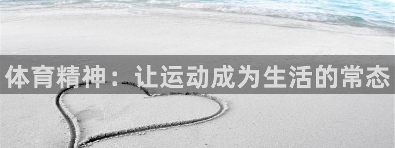 米兰体育官方正版app集团官网首页：体育精神：让运动