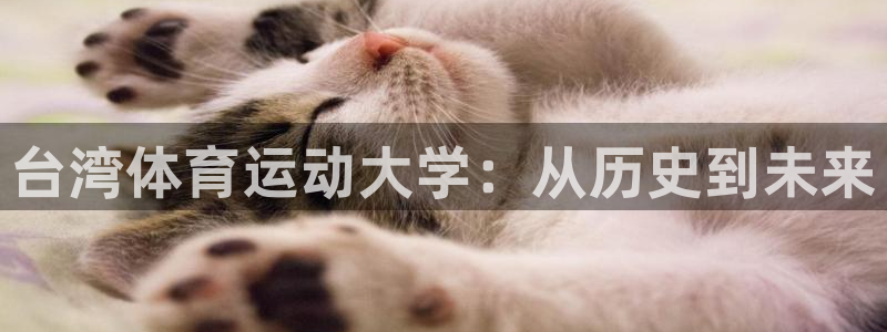 米兰体育官方正版app官方：台湾体育运动大学：从历史