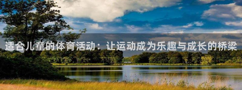 米兰体育官方正版app娱乐首页官网下载：适合儿童的体