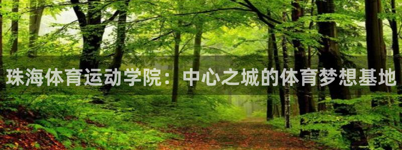 米兰体育官网下载招商电话号码是多少啊：珠海体育运动学