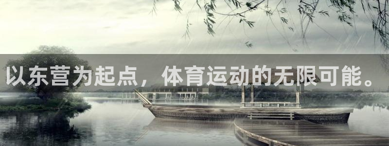米兰体育官网下载软件：以东营为起点，体育运动的无限可