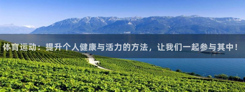 米兰体育官网下载平台注册要钱吗：体育运动：提升个人健