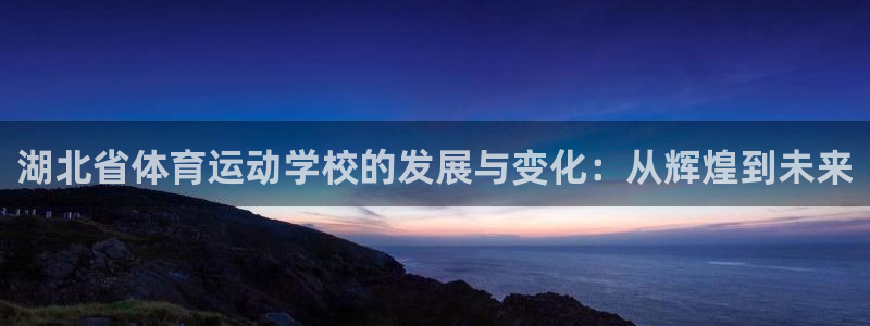 米兰体育官方正版app集团官网首页：湖北省体育运动学