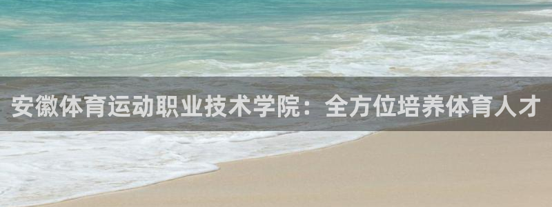 米兰体育官网下载平台注册要钱吗是真的吗：安徽体育运动
