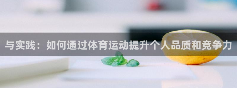 米兰体育官方正版app集团：与实践：如何通过体育运动