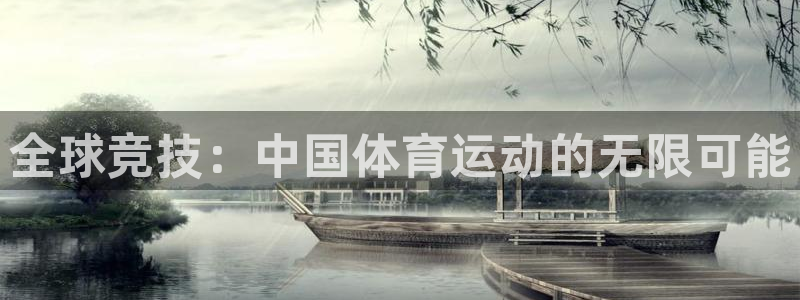 米兰体育官网下载娱乐：全球竞技：中国体育运动的无限可