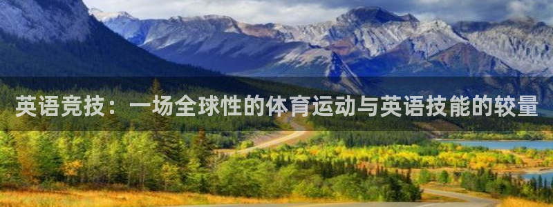 米兰体育官方正版app开户：英语竞技：一场全球性的体