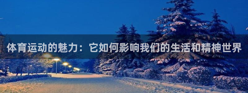 米兰体育官网下载平台假的吗是真的吗：体育运动的魅力：