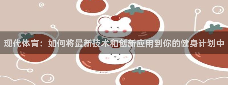 米兰体育官方正版app娱乐是那个系列的台子：现代体育