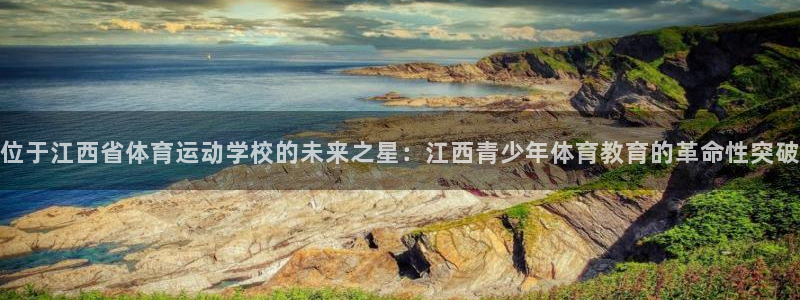 米兰体育官网下载招商电话：位于江西省体育运动学校的未