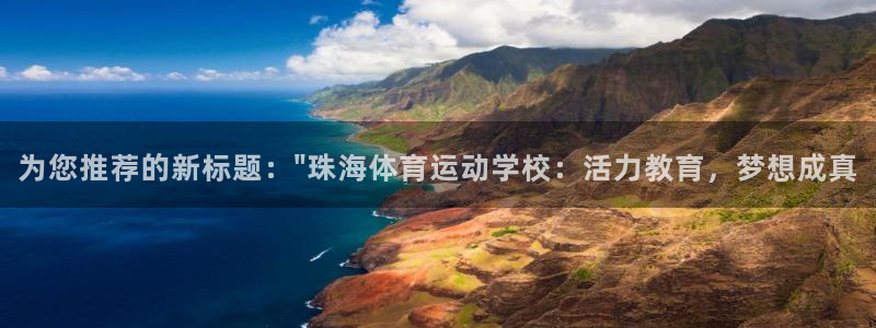 米兰体育官方正版app新能源：为您推荐的新标题：\