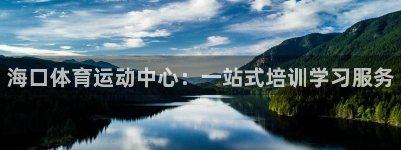 海南米兰体育官网下载