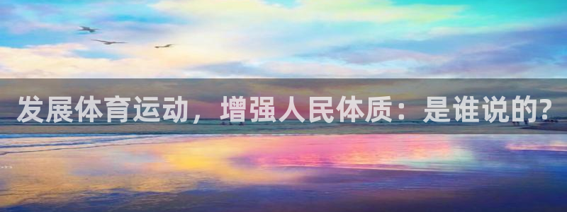 米兰体育黑平台是正规的吗知乎：发展体育运动，增强人民体质：是
