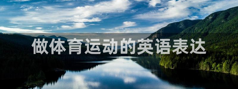  米兰体育报意大利百大球星：做体育运动的英语表达