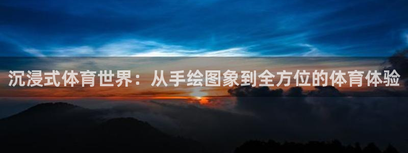 米兰体育报预测法国对阵奥地利：沉浸式体育世界：从手绘图象到全