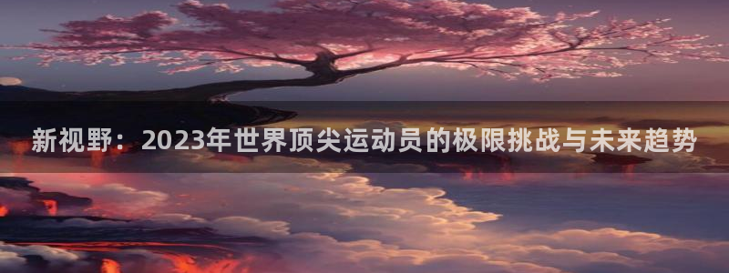  米兰体育宣布罗纳尔迪尼奥出任品牌大使：新视野：2023年世界