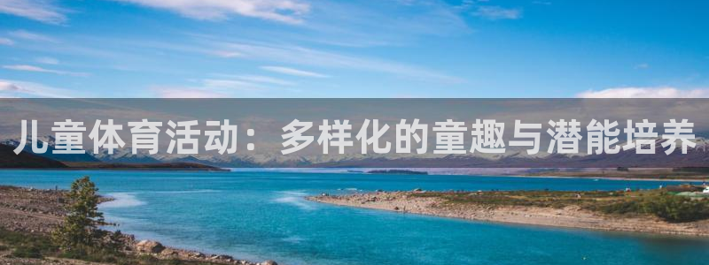  米兰体育总监：儿童体育活动：多样化的童趣与潜能培养