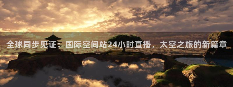 斗球直播app最新版本：全球同步见证：国际空间站24小时直播，太空之旅的新篇章