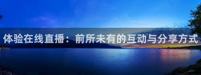 斗球直播网页：体验在线直播：前所未有的互动与分享方式