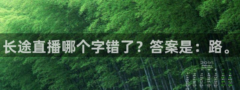 下载斗球体育app：长途直播哪个字错了？答案是：路。