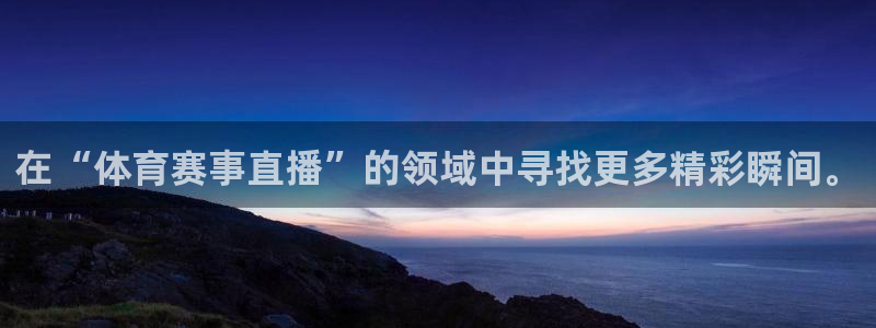 斗球体育官网：在“体育赛事直播”的领域中寻找更多精彩瞬间。