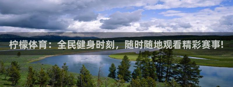 斗球下载：柠檬体育：全民健身时刻，随时随地观看精彩赛事!